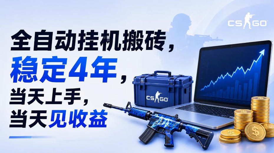 全自动挂G搬砖，稳定4年，当天上手，当天见收益，支持手机与电脑操作【揭秘】-天风资源网