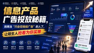 信息产品广告投放秘籍，别再当“只会花钱投广告”的人了，让陌生人抢着为你买单【原创双语字幕】-天风资源网