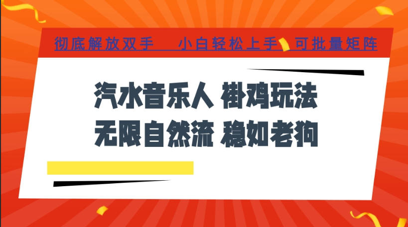 汽水音乐全程挂G最新玩法，无线自然流玩法，彻底解放双手，日入500+，可批量矩阵【揭秘】-天风资源网