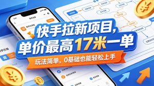 快手拉新项目，单价最高17米一单，玩法简单，0基础也能轻松上手（更新07月23日）-天风资源网