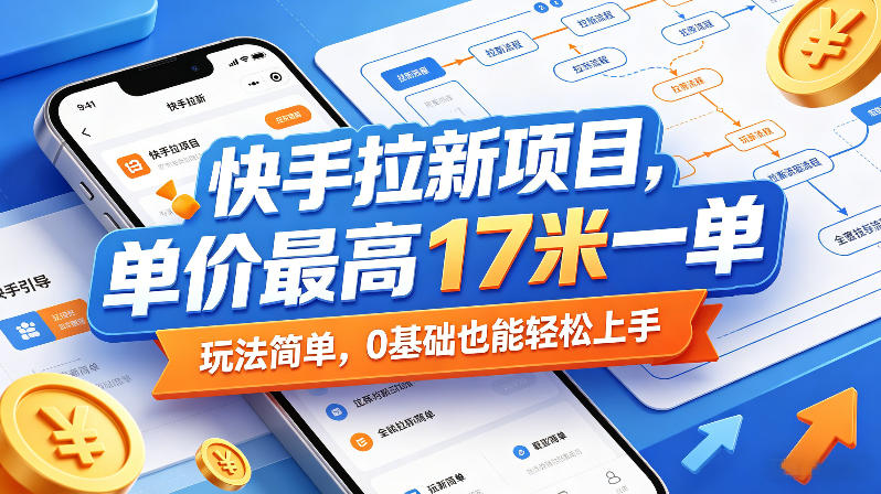 快手拉新项目，单价最高17米一单，玩法简单，0基础也能轻松上手（更新07月23日）-天风资源网