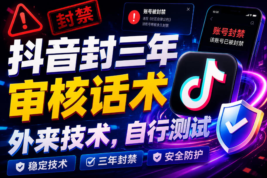 抖音封三年审核话术，外来技术，自行测试-天风资源网