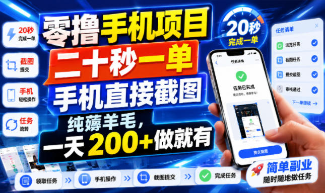 零撸手机项目，二十秒一单，手机直接截图，纯薅羊毛，一天200+做就有【揭秘】-天风资源网