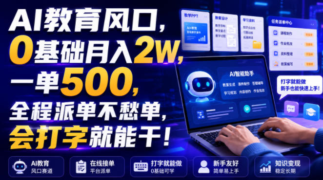 AI教育风口，0基础月入2W，一单500，全程派单不愁单，会打字就能干！【揭秘】-天风资源网