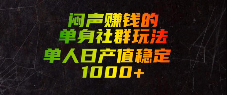 闷声賺钱的单身社群玩法，单人日产值稳定1000+【揭秘】-天风资源网