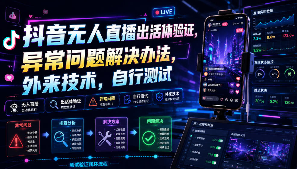 抖音无人直播出活体验证，异常问题解决办法，外来技术，自行测试-天风资源网
