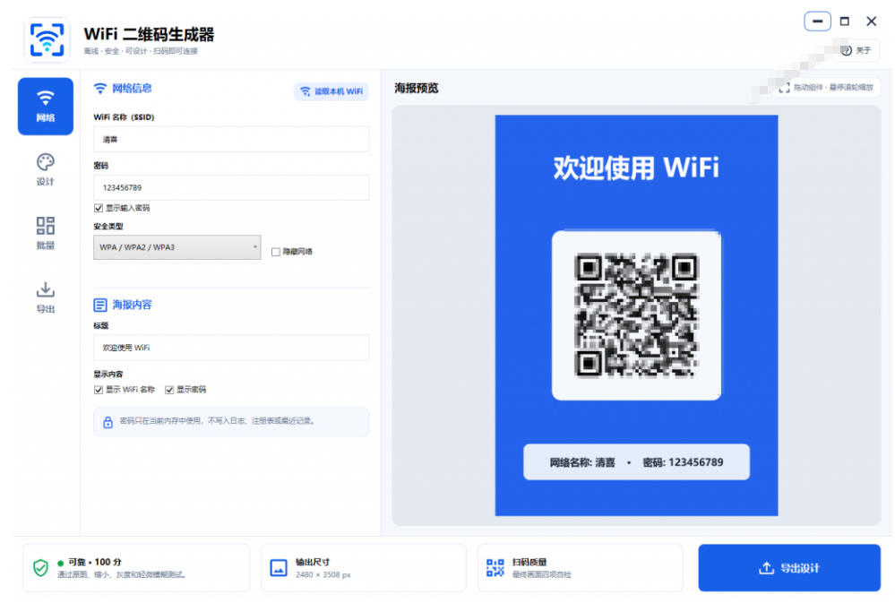 完全离线使用！WiFi二维码生成器，一键扫码快速连接WiFi，支持自定义风格导出WiFi二维码生成器-天风资源网