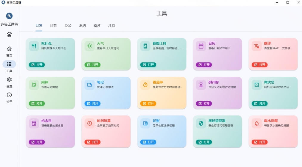 Windows桌面工具集合！内置50+实用简约桌面小组件，含截图、录屏、翻译、天气等，多秘工具箱-天风资源网