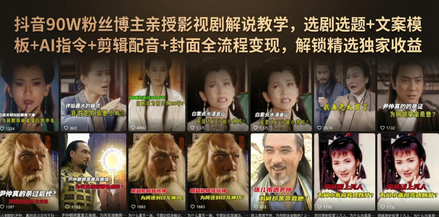 抖音90W粉丝博主亲授影视剧解说教学，选剧选题+文案模板+AI指令+剪辑配音+封面全流程变现，解锁精选独家收益-天风资源网