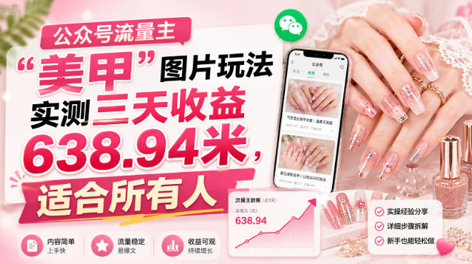 公众号流量主”美甲”图片玩法实测三天收益638.94米，适合所有人-天风资源网