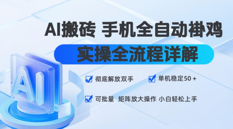 AI搬砖手机全自动褂鸡，实操全流程详解，彻底解放双手，单机稳定50+，可批量矩阵放大操作，小白轻松上手【揭秘】-天风资源网