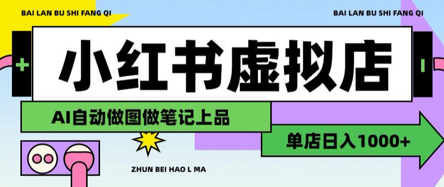 用AI辅助开一家日入1000+的小红书虚拟店铺，布局搜索流量长期稳定变现【揭秘】-天风资源网
