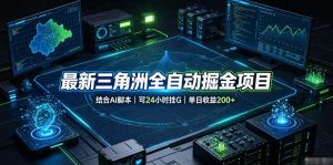 最新三角洲全自动掘金项目，结合AI脚本，可24小时挂G，单日收益200+【揭秘】-天风资源网