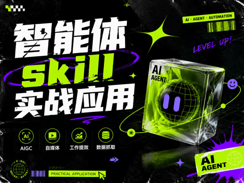 智能体skill实战应用，为寻求利用智能体进行工作提效的人打造，案例演示，纯实战课-天风资源网