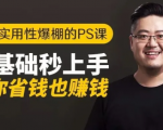 16节实用性爆棚的Ps课:零基础秒上手,让你省钱也赚钱【完结】天风资源网，提供全网火热网站资源、培训资料、课程、创业教程天风资源网