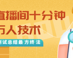抖音最新卡直播间十分钟上万人技术,反复测试总结最终方法(视频+文档)天风资源网,提供全网火热网站资源、培训资料、课程、创业教程天风资源网