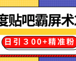 售价668元百度贴吧精准引流霸屏术2.0,实战操作日引300+精准粉全过程天风资源网,提供全网火热网站资源、培训资料、课程、创业教程天风资源网