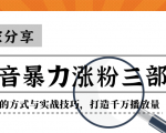 抖音暴力涨粉三部曲!独家分享蹭热点的方式与实战技巧,打造千万播放量天风资源网,提供全网火热网站资源、培训资料、课程、创业教程天风资源网