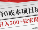 短视频变现套路剖析,抖音0成本赚钱项目玩法,日入500+独家揭秘(共2节视频)天风资源网,提供全网火热网站资源、培训资料、课程、创业教程天风资源网