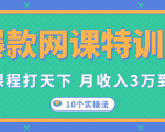 爆款网课特训营,一套课程打天下,网课变现的10个实操法,月收入3万到10万天风资源网,提供全网火热网站资源、培训资料、课程、创业教程天风资源网