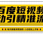 百度短视频被动引精准流量,每天躺着来精准粉,超级简单小白轻松上手天风资源网,提供全网火热网站资源、培训资料、课程、创业教程天风资源网
