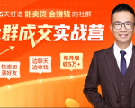 5天打造能卖货会赚钱的社群，让客户+订单爆发式增长，每月多赚5万+（附资料包）天风资源网，提供全网火热网站资源、培训资料、课程、创业教程天风资源网
