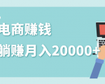 2020年最赚钱的副业,社交电商被动躺赚月入20000+,躺着就有收入(视频+文档)天风资源网,提供全网火热网站资源、培训资料、课程、创业教程天风资源网
