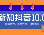 新知短视频培训10.0抖音课程：剪辑方式，日常养号，爆过的频视如何处理还能继续爆天风资源网，提供全网火热网站资源、培训资料、课程、创业教程天风资源网