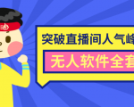 抖商6.28最新突破抖音直播间人气峰值+素材+无人软件全套课程天风资源网，提供全网火热网站资源、培训资料、课程、创业教程天风资源网