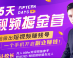 会玩手机就能赚钱!15天短视频掘金营:揭秘短视频赚钱玩法,开启月入过万新副业天风资源网,提供全网火热网站资源、培训资料、课程、创业教程天风资源网