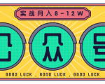 公众号矩阵实战1年多,20多个公众号,关注数70W左右,每个月收益大概在8-12W天风资源网,提供全网火热网站资源、培训资料、课程、创业教程天风资源网