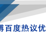 微博百度热议优化建议书天风资源网，提供全网火热网站资源、培训资料、课程、创业教程天风资源网