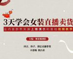 三天学会女装直播卖货,实操教学直播带货课程,干货多多(26节视频课程)天风资源网,提供全网火热网站资源、培训资料、课程、创业教程天风资源网