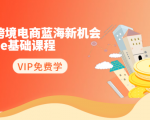 2020跨境电商蓝海新机会-SHOPEE基础课程:简单粗暴日报爆千单(27节课)天风资源网,提供全网火热网站资源、培训资料、课程、创业教程天风资源网