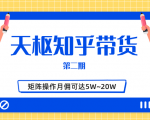天枢知乎带货第二期,单号操作月佣在3K~1W,矩阵操作月佣可达5W~20W天风资源网,提供全网火热网站资源、培训资料、课程、创业教程天风资源网