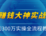 抖音赚钱大神实战运营教程,0到300万实操全流程教学,抖音独家变现模式天风资源网,提供全网火热网站资源、培训资料、课程、创业教程天风资源网