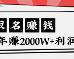 王通:不要小瞧任何一个小领域,取名技能也能快速赚钱,年赚2000W+利润天风资源网,提供全网火热网站资源、培训资料、课程、创业教程天风资源网