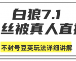 白狼敢死队最新抖音课程：蚕丝被真人直播不封号豆荚（dou+）玩法详细讲解天风资源网，提供全网火热网站资源、培训资料、课程、创业教程天风资源网