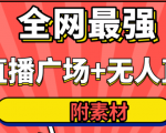 全网最强卡直播广场必爆技术+手表直播素材+无人直播素材+无人直播多开!天风资源网,提供全网火热网站资源、培训资料、课程、创业教程天风资源网
