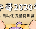 牛哥微课堂《2020自动化流量特训营》30天5000有效粉丝正规项目天风资源网,提供全网火热网站资源、培训资料、课程、创业教程天风资源网