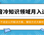 抖音冷知识领域月入过万项目，不适宜公开解决方案 ，抖音赚钱方式大解析！天风资源网，提供全网火热网站资源、培训资料、课程、创业教程天风资源网