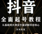 2020最新抖音课程:起号基础+账号类型定位+视频搬运发送处理天风资源网,提供全网火热网站资源、培训资料、课程、创业教程天风资源网