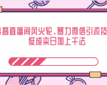 抖音直播间风火轮,暴力微信引流技术,低成本日加上千法天风资源网,提供全网火热网站资源、培训资料、课程、创业教程天风资源网