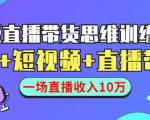 直播带货思维训练营：社群+短视频+直播带货：一场直播收入10万天风资源网，提供全网火热网站资源、培训资料、课程、创业教程天风资源网