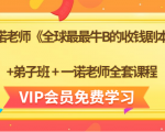 一诺老师《全球最最牛B的收钱剧本》+弟子班+一诺老师全套课程天风资源网,提供全网火热网站资源、培训资料、课程、创业教程天风资源网