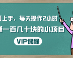 一周上手,每天操作2小时赚一百几十块的小项目,简单易懂(4节课)天风资源网,提供全网火热网站资源、培训资料、课程、创业教程天风资源网