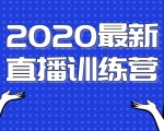 2020最新陈江雄浪起直播训练营,一次性将抖音直播玩法讲透,让你通过直播快速弯道超车天风资源网,提供全网火热网站资源、培训资料、课程、创业教程天风资源网