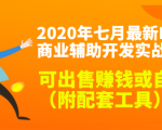 2020最新DNF商业辅助开发实战教程,可出售赚钱或自用(附配套工具)天风资源网,提供全网火热网站资源、培训资料、课程、创业教程天风资源网