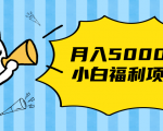 搏金汇小白福利网赚项目,长久稳定月入5000天风资源网,提供全网火热网站资源、培训资料、课程、创业教程天风资源网