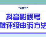 抖音号被判定搬运,被评级了怎么办?最新影视号被评级申诉方法(视频教程)天风资源网,提供全网火热网站资源、培训资料、课程、创业教程天风资源网